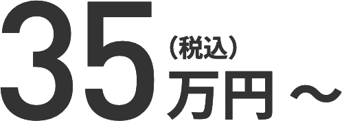 35万円（税込）～