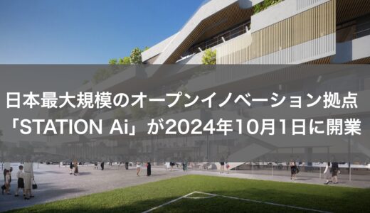 ソフトバンク子会社、名古屋に日本最大規模のオープンイノベーション拠点「STATION Ai」開業